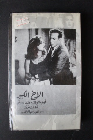 شريط فيديو الكويت فيلم الأخ الكبير Arabic Kuwait KNCC VHS Film