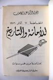 كتاب للأمانة والتاريخ": انتفاضة ١١ آذار ١٩٧٦ , اللواء الركن عزيز الأحدب, طرابلس Arabic Tripoli Book 1976