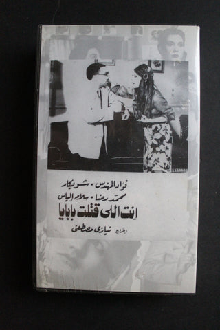 شريط فيديو الكويت فيلم أنت اللي قتلت بابايا Arabic Kuwait KNCC VHS Film