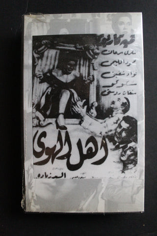 شريط فيديو الكويت فيلم أهل الهوى Arabic Kuwait KNCC VHS Film