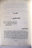 كتاب للأمانة والتاريخ": انتفاضة ١١ آذار ١٩٧٦ , اللواء الركن عزيز الأحدب, طرابلس Arabic Tripoli Book 1976