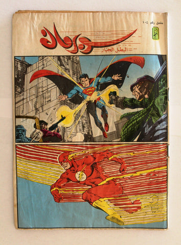 Superman Lebanese Flash Arabic Original Comics 1990 No.104 ملحق سوبرمان كومكس