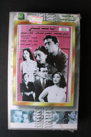 شريط فيديو الكويت فيلم أنا بنت ناس Arabic Kuwait KNCC VHS Film