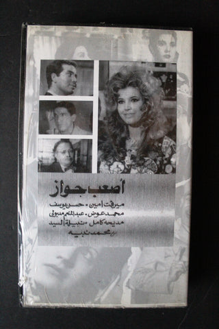 شريط فيديو الكويت فيلم أصعب جواز Arabic Kuwait KNCC VHS Film