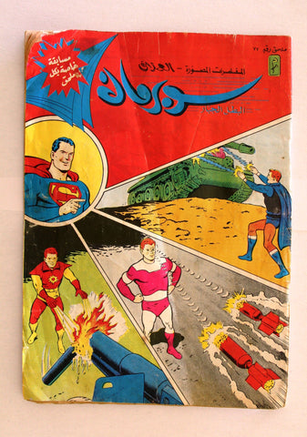 Superman Lebanese Arabic Original Comics 1987 No.77 ملحق سوبرمان كومكس