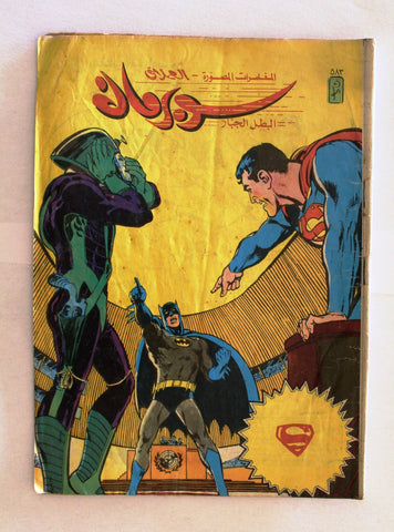Superman Lebanese Batman Arabic Original Comics 1988 No.583 سوبرمان كومكس