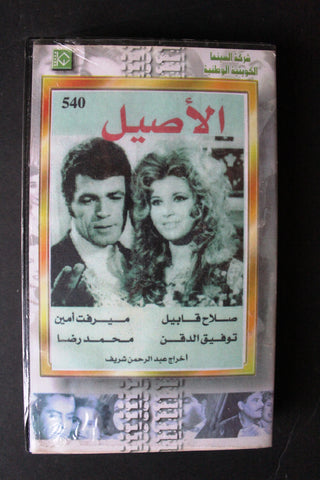 شريط فيديو الكويت فيلم الأصيل Arabic Kuwait KNCC VHS Film