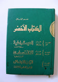 كتاب الكتاب الأخضر, معمر القذافي The Green Book Muammar Al Gathafi Arabic Book 1970s?