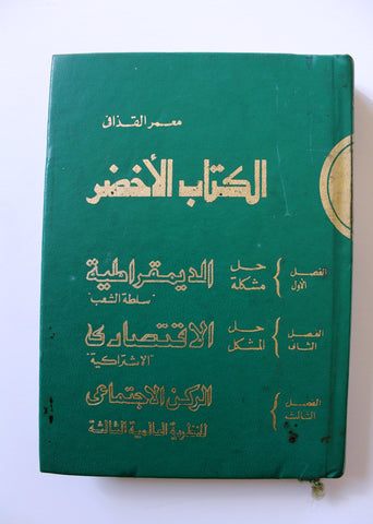كتاب الكتاب الأخضر, معمر القذافي The Green Book Muammar Al Gathafi Arabic Book 1970s?