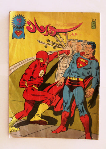 Superman Lebanese Flash Arabic Original Comics 1990 No.615 سوبرمان كومكس