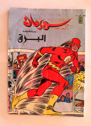 Superman Lebanese Flash Arabic Original Comics 1991 No. 109 سوبرمان كومكس ملحق