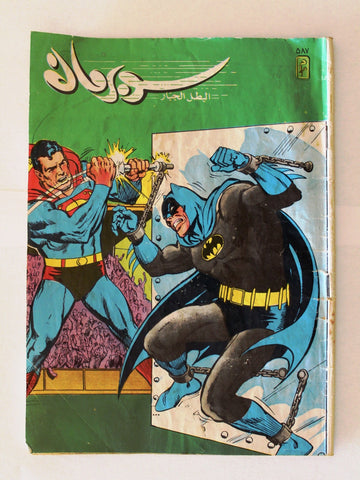 Superman Lebanese Batman Arabic Original Comics 1988 No.587 سوبرمان كومكس