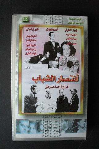 شريط فيديو الكويت فيلم انتصار الشباب Arabic Kuwait KNCC VHS Film