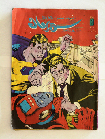 Superman Lebanese Arabic Original Comics 1986 No.465 سوبرمان كومكس