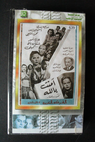 شريط فيديو الكويت فيلم آمنت بالله Arabic Kuwait KNCC VHS Film