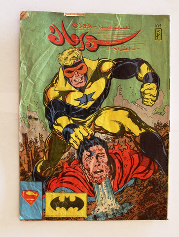 Superman Lebanese Arabic Original Comics 1988 No.569 سوبرمان كومكس