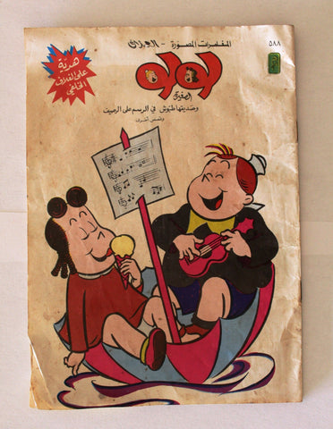 LULU لولو الصغيرة Arabic No.588 Lebanon العملاق Lebanese Comics 1988