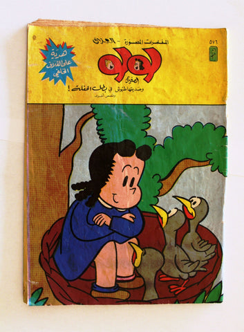 LULU لولو الصغيرة Arabic No.576 Lebanon العملاق Lebanese Comics 1988