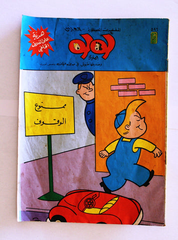 LULU لولو الصغيرة Arabic No.596 Lebanon العملاق Lebanese Comics 1989