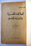 كتاب العلاقات الجنسية والشذوذ النفسي, سيجموند هوك Arabic Lebanese Book 70s