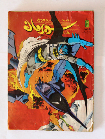 Superman Lebanese Arabic Batman Original Comics 1986 No.502 سوبرمان كومكس