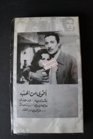 شريط فيديو الكويت فيلم أقوى من الحب Arabic Kuwait KNCC VHS Film