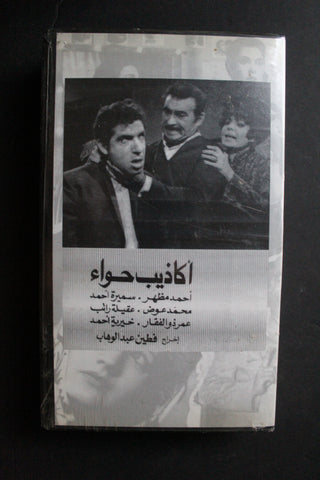 شريط فيديو الكويت فيلم أكاذيب حواء Arabic Kuwait KNCC VHS Film