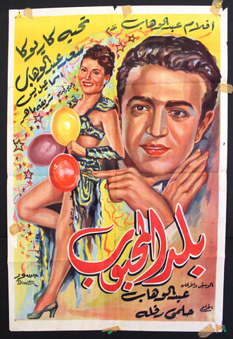 ملصق افيش عربي مصري بلد المحبوب, تحية كاريوكا Egyptian Movie Arabic Poster 50s