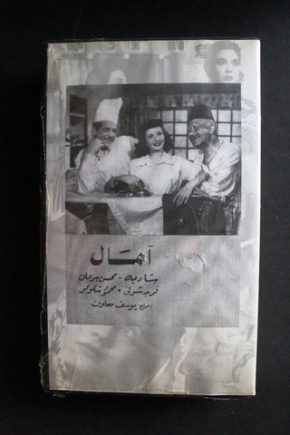 شريط فيديو الكويت فيلم آمال Arabic Kuwait KNCC VHS Film