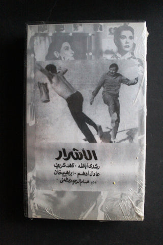 شريط فيديو الكويت فيلم الأشرار Arabic Kuwait KNCC VHS Film