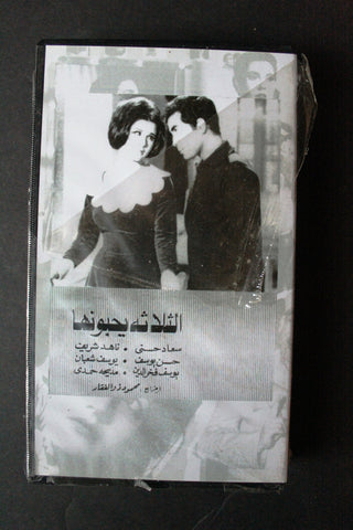 شريط فيديو الكويت فيلم الثلاثه يحبونها Arabic Kuwait KNCC VHS Film