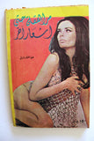 كتاب مراهقة حتى إشعار أخر, علياء هوغو دالاتي Adolescent until further notice Arabic Lebanese Novel Book 70s