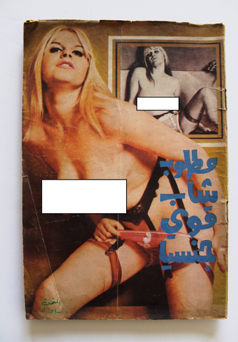 كتاب مطلوب شاب قوي جنسياً Arabic Lebanese Adult Novel Book 1960s?