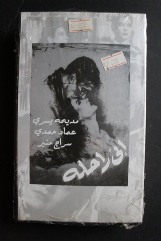 شريط فيديو الكويت فيلم إني راحلة Arabic Kuwait KNCC VHS Film