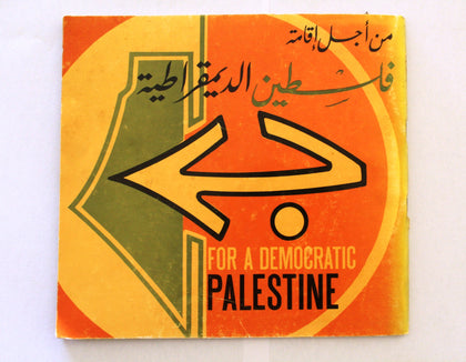 كتاب من أجل إقامة فلسطين الديمقراطية For A Democratic Palestine Arabic Book 1978