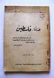 كتاب هدفنا . فلسطين, كامل المشاهدي Arabic Palestine Book 1960