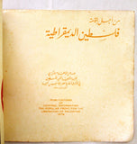 كتاب من أجل إقامة فلسطين الديمقراطية For A Democratic Palestine Arabic Book 1978