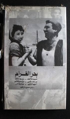 شريط فيديو الكويت فيلم بحر الغرام Arabic Kuwait KNCC VHS Film