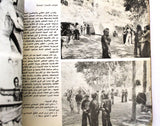كتاب من أجل إقامة فلسطين الديمقراطية For A Democratic Palestine Arabic Book 1978