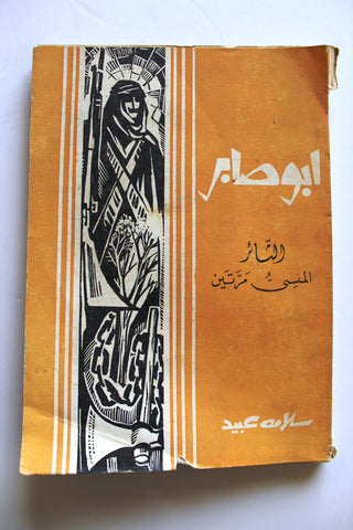 كتاب ابو صابر: الثائر المنسي مرتين Arabic Syrian Novel Book 1971
