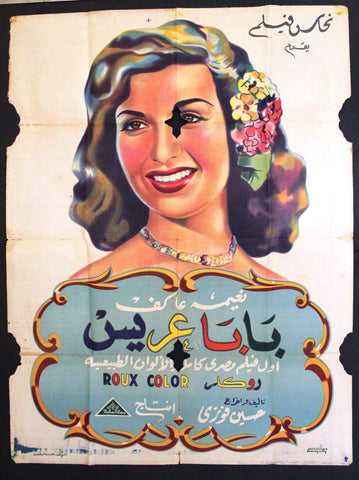 Father Wants Wife ملصق افيش عربي مصري بابا عريس Egyptian Arabic Film Poster 50s