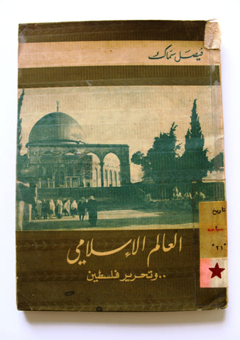 كتاب تاريخ العالم الإسلامي .. وتحرير فلسطين, فيصل سماك Arabic Palestine Book 1970