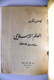 كتاب تاريخ العالم الإسلامي .. وتحرير فلسطين, فيصل سماك Arabic Palestine Book 1970