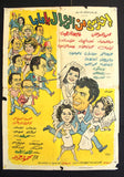 افيش فيلم سينما عربي مصري احترسي من الرجال يا ماما Egyptian Arabic Film Poster 70s