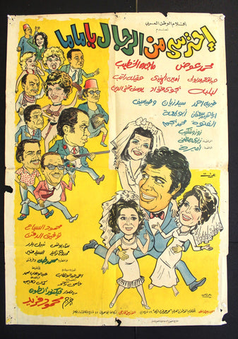 افيش فيلم سينما عربي مصري احترسي من الرجال يا ماما Egyptian Arabic Film Poster 70s