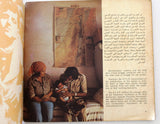 كتاب من أجل إقامة فلسطين الديمقراطية For A Democratic Palestine Arabic Book 1978
