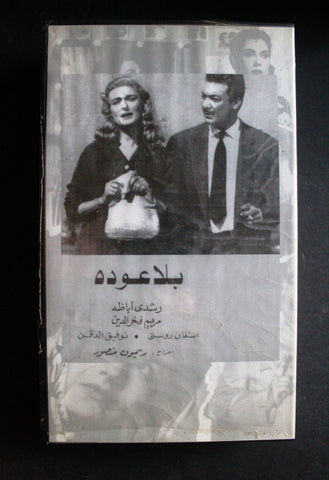 شريط فيديو الكويت فيلم بلا عودة Arabic Kuwait KNCC VHS Film