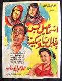 افيش سينما مصري عربي فيلم اسماعيل ياسين يقابل ريا و سكينه Egyptian Arabic Film Poster 50s