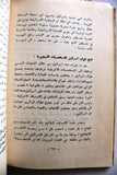 كتاب تاريخ العالم الإسلامي .. وتحرير فلسطين, فيصل سماك Arabic Palestine Book 1970