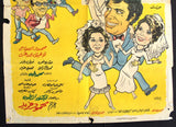 افيش فيلم سينما عربي مصري احترسي من الرجال يا ماما Egyptian Arabic Film Poster 70s
